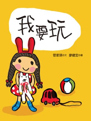 cover image of 我要玩